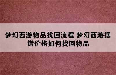 梦幻西游物品找回流程 梦幻西游摆错价格如何找回物品